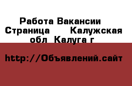 Работа Вакансии - Страница 10 . Калужская обл.,Калуга г.